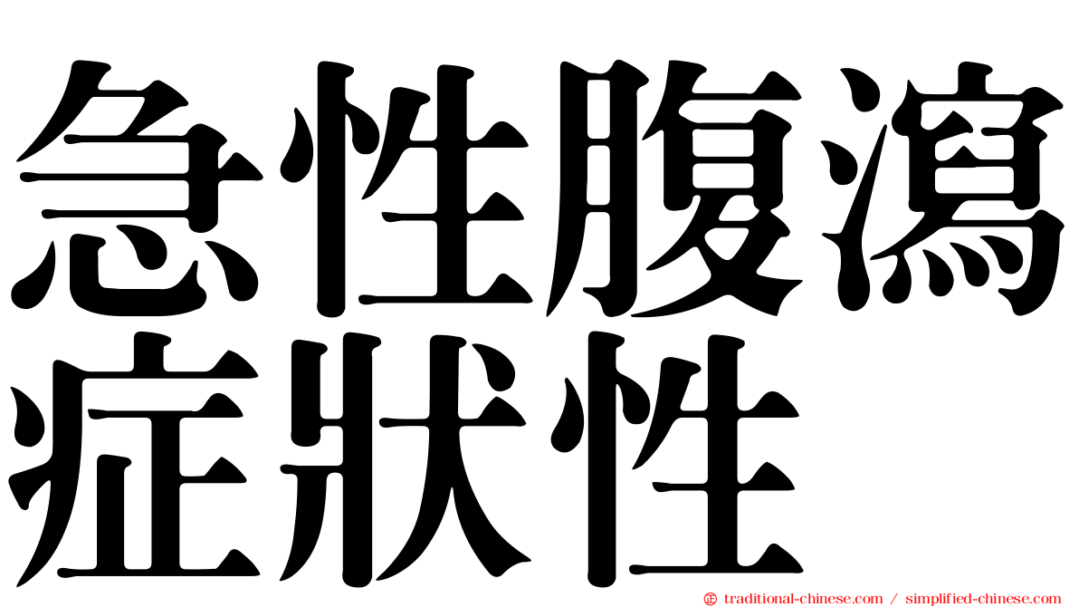 急性腹瀉症狀性