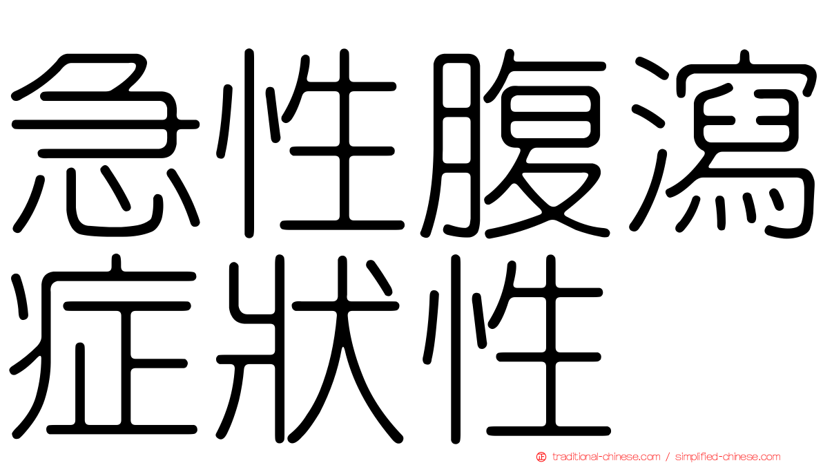 急性腹瀉症狀性