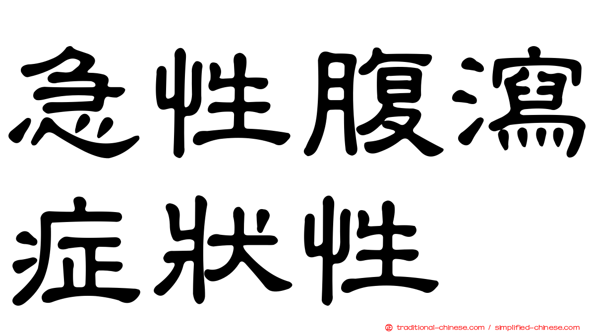 急性腹瀉症狀性