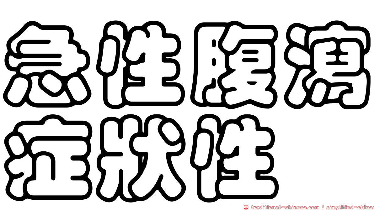 急性腹瀉症狀性