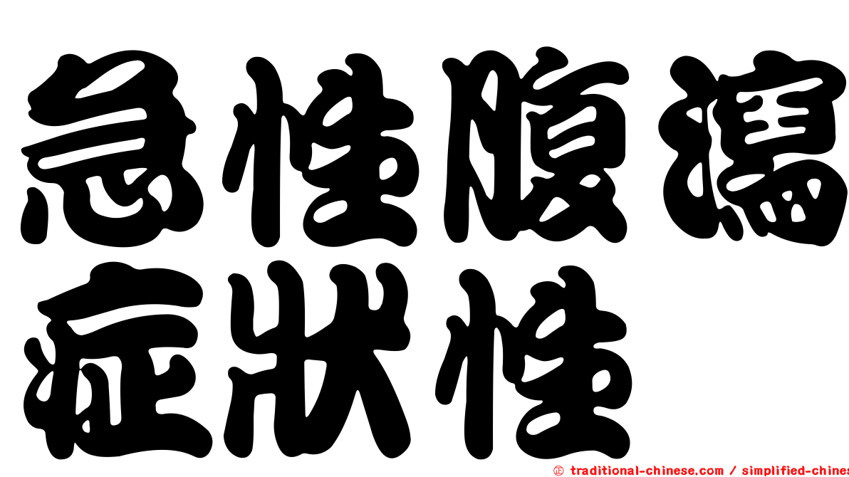 急性腹瀉症狀性