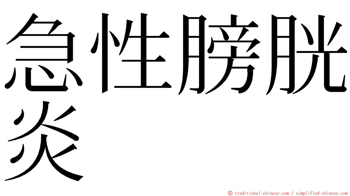 急性膀胱炎 ming font