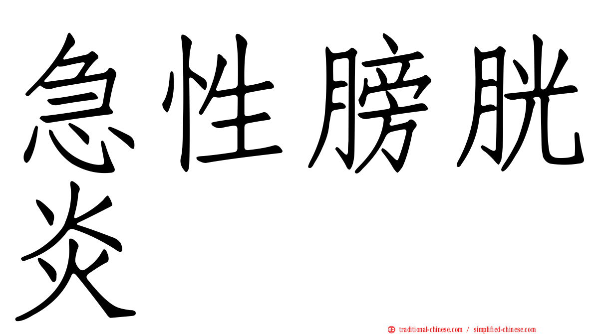 急性膀胱炎