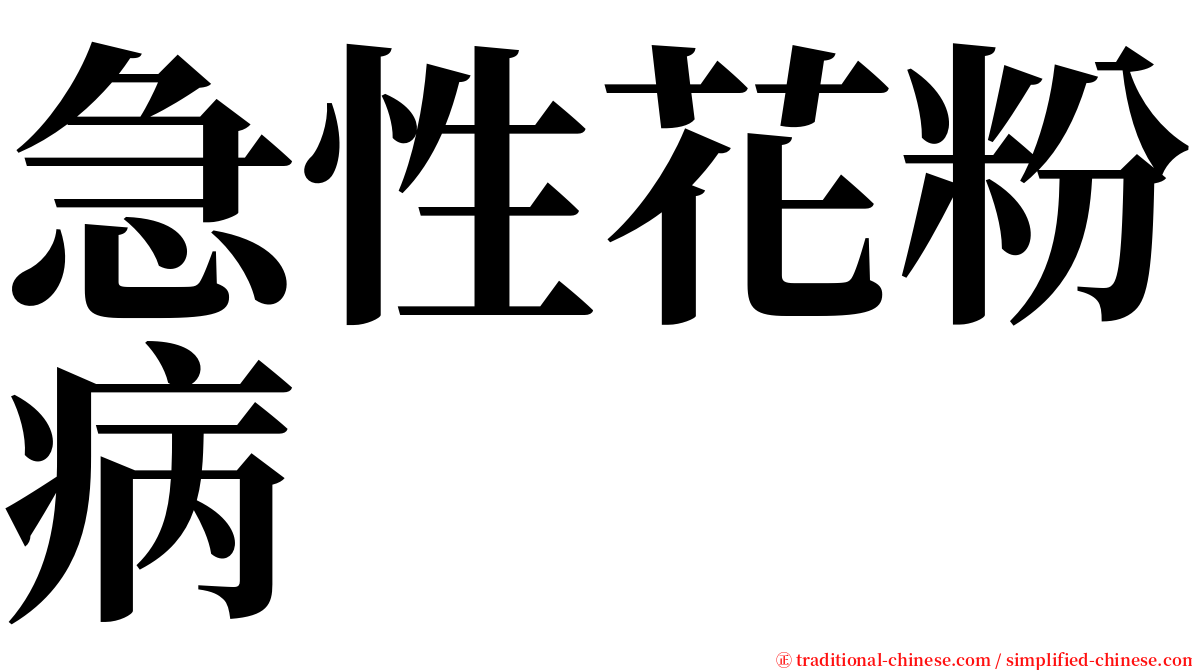 急性花粉病 serif font