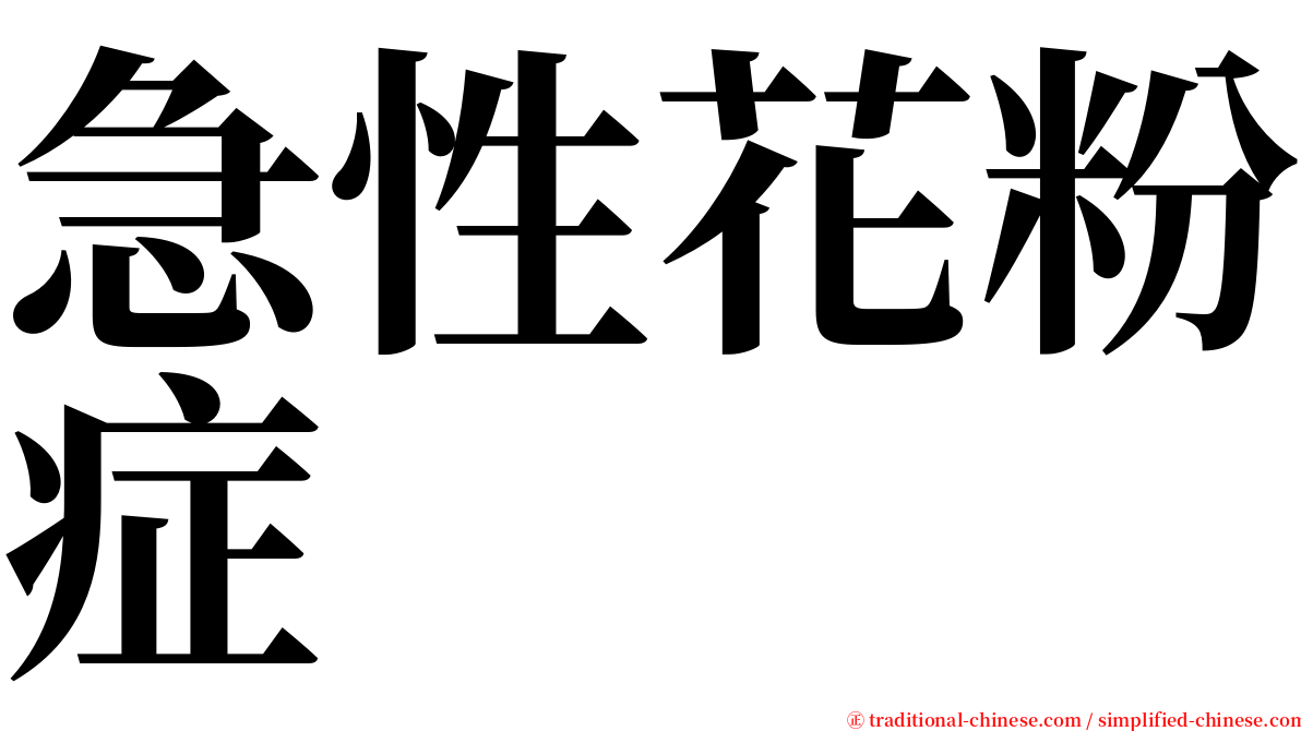 急性花粉症 serif font