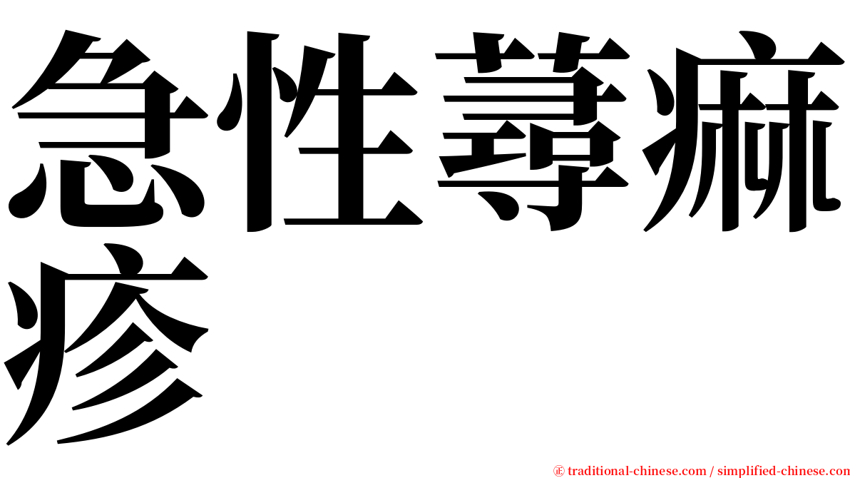 急性蕁痲疹 serif font