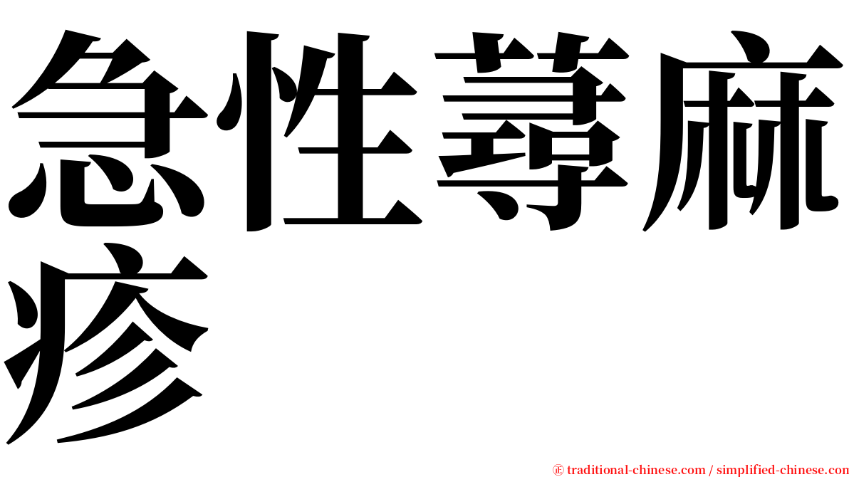 急性蕁麻疹 serif font