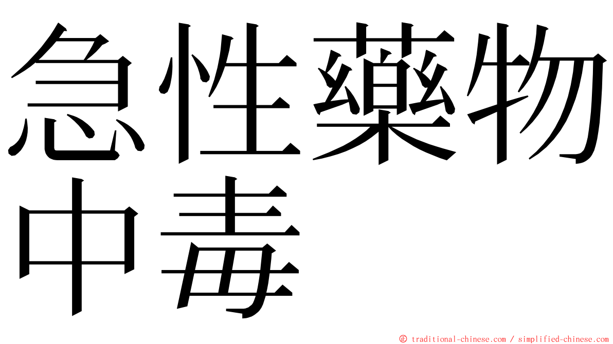 急性藥物中毒 ming font