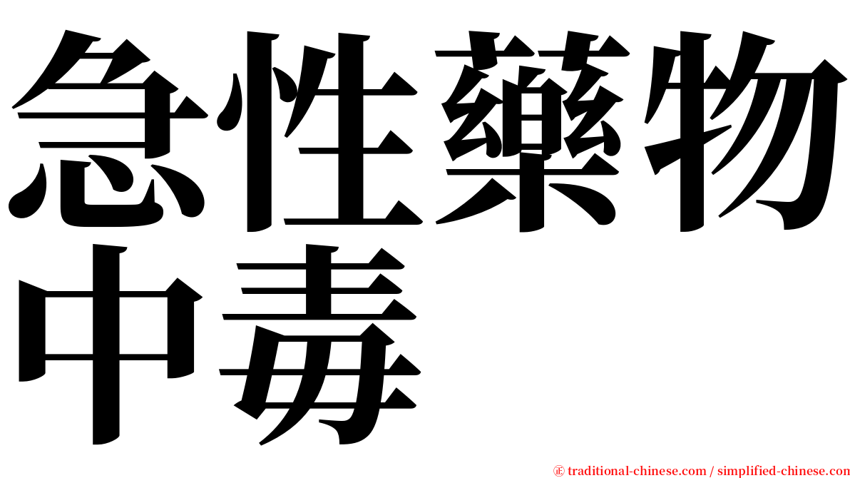 急性藥物中毒 serif font