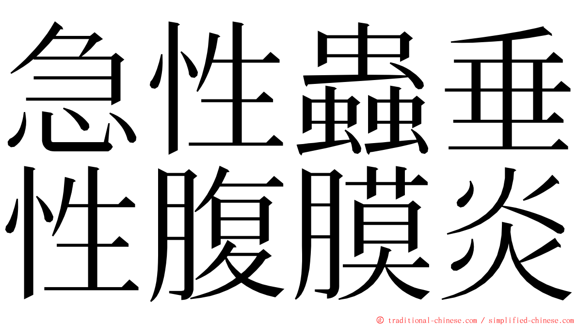 急性蟲垂性腹膜炎 ming font