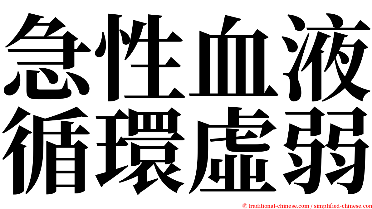 急性血液循環虛弱 serif font