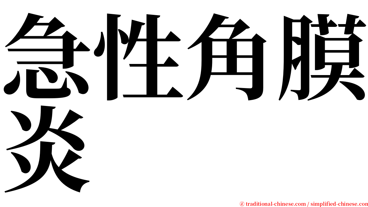 急性角膜炎 serif font