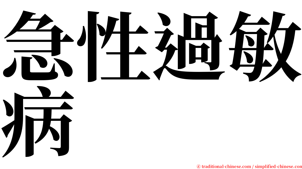 急性過敏病 serif font