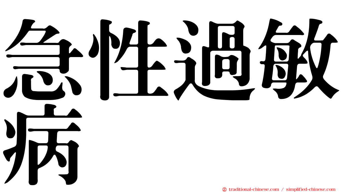 急性過敏病