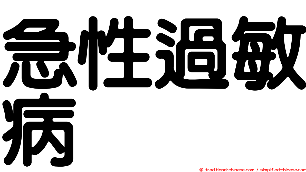 急性過敏病