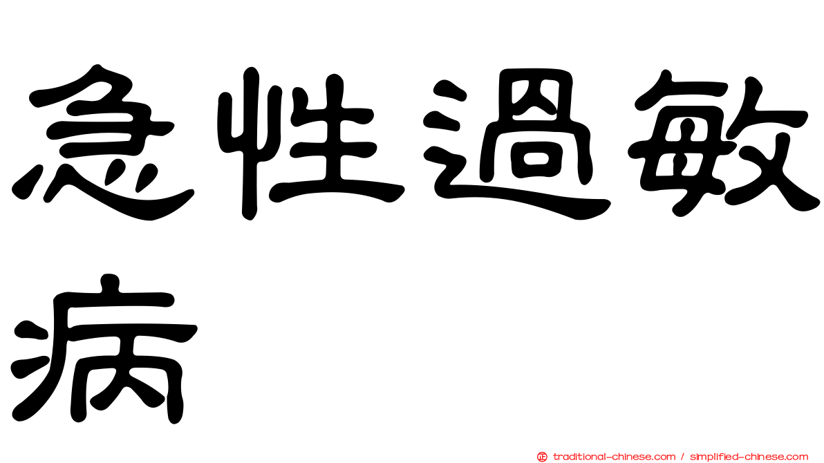 急性過敏病