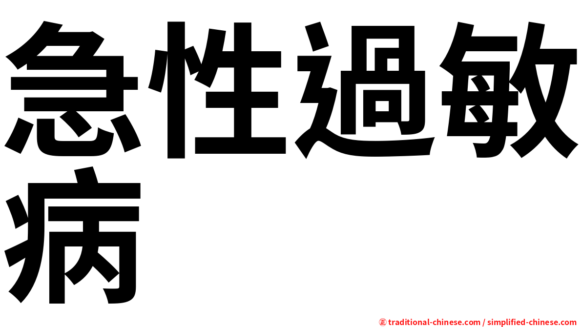 急性過敏病