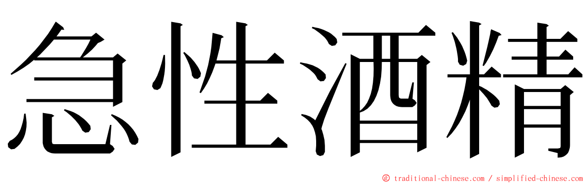 急性酒精 ming font