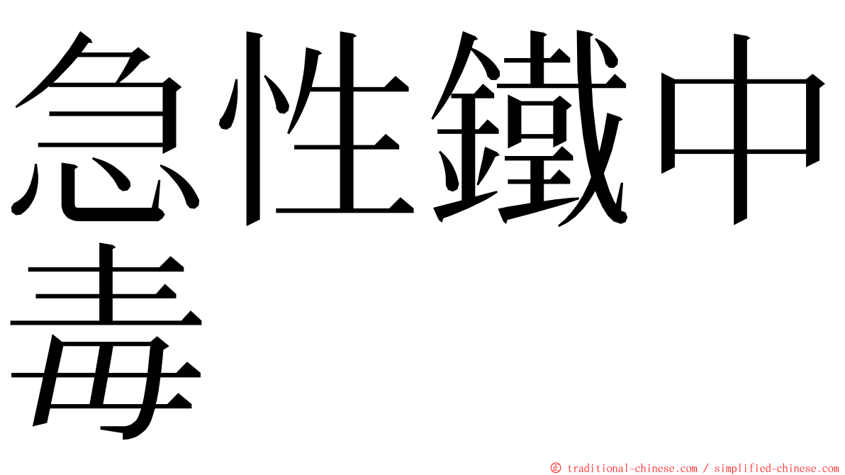 急性鐵中毒 ming font