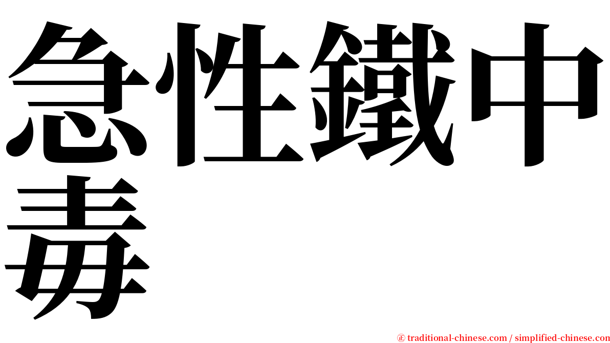 急性鐵中毒 serif font