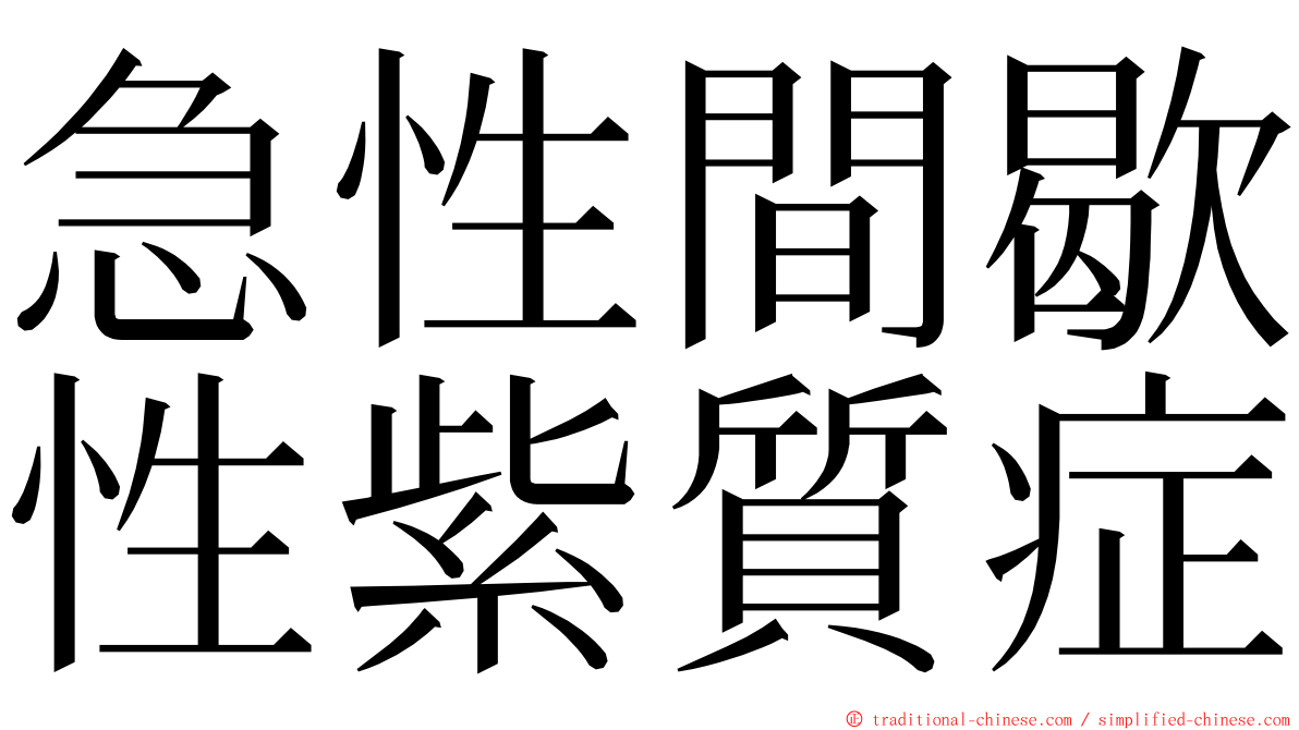 急性間歇性紫質症 ming font