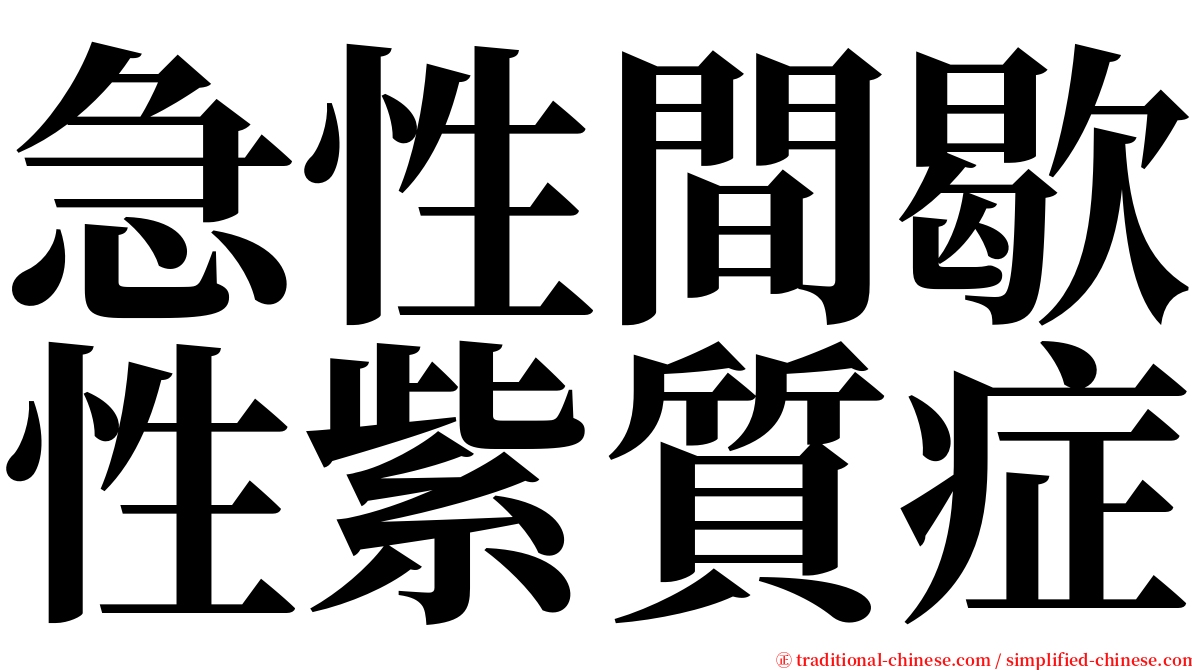 急性間歇性紫質症 serif font