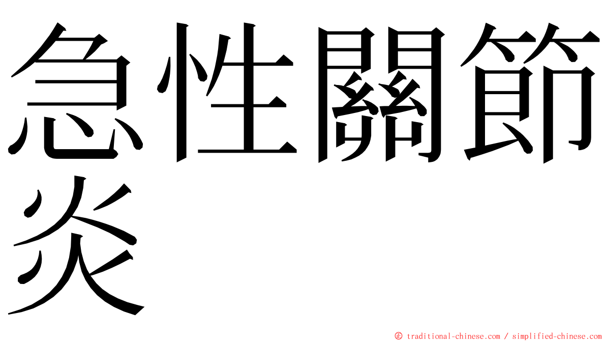 急性關節炎 ming font