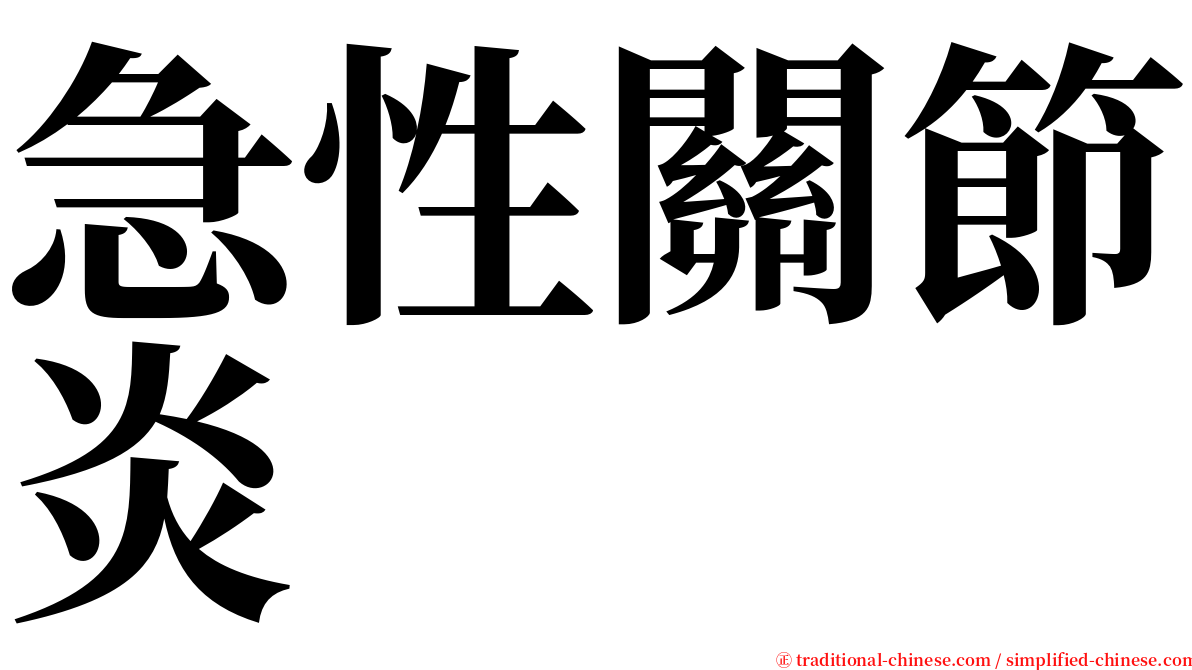 急性關節炎 serif font