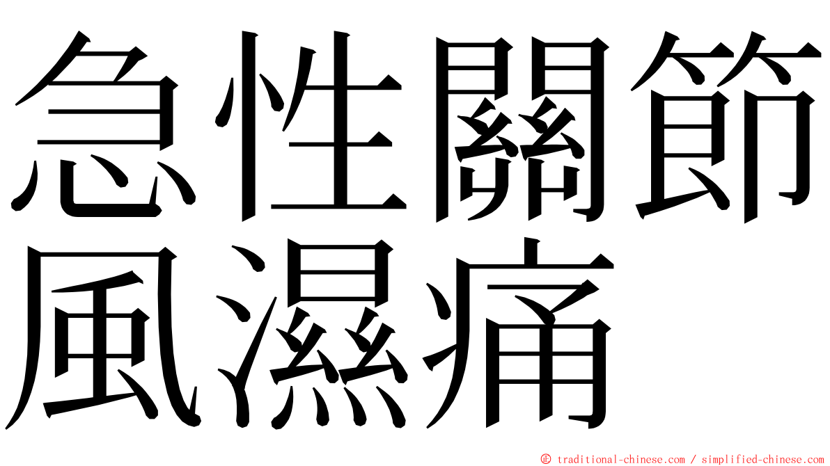 急性關節風濕痛 ming font