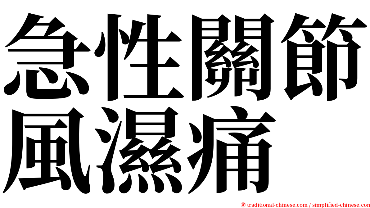 急性關節風濕痛 serif font