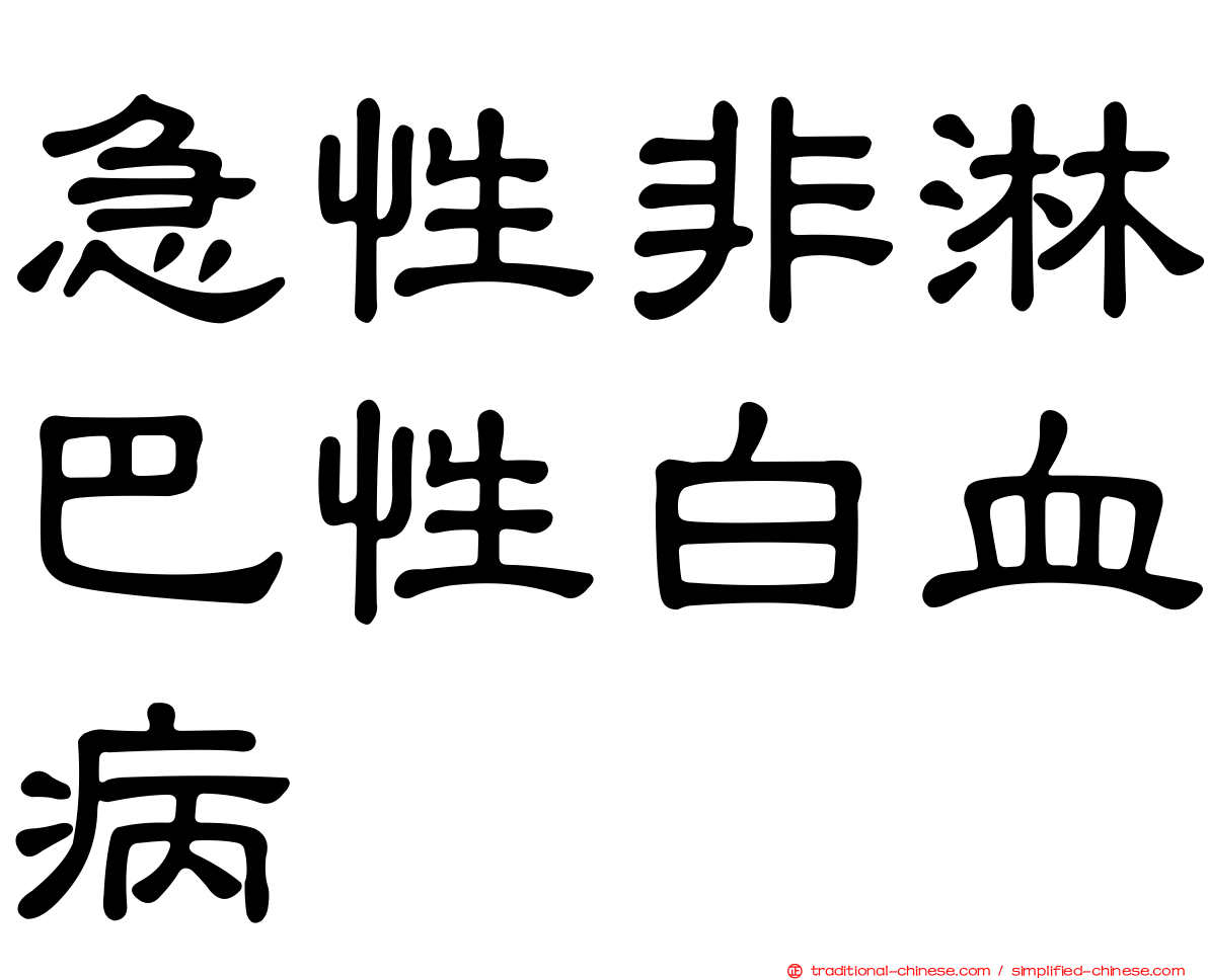 急性非淋巴性白血病