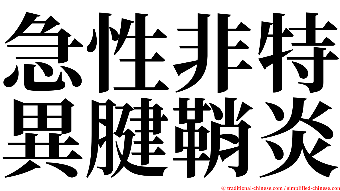 急性非特異腱鞘炎 serif font