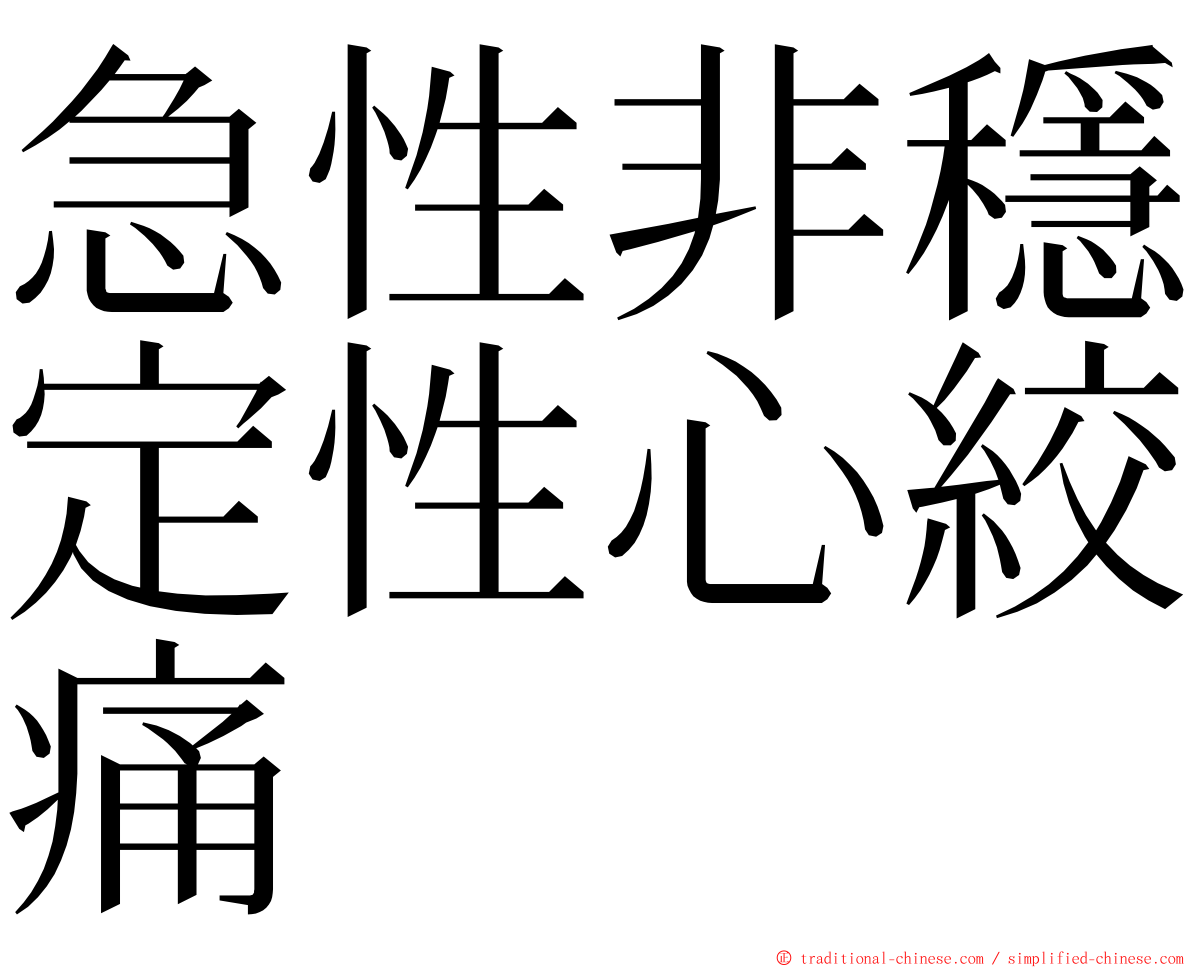 急性非穩定性心絞痛 ming font