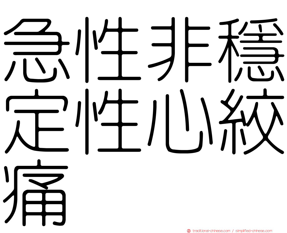 急性非穩定性心絞痛