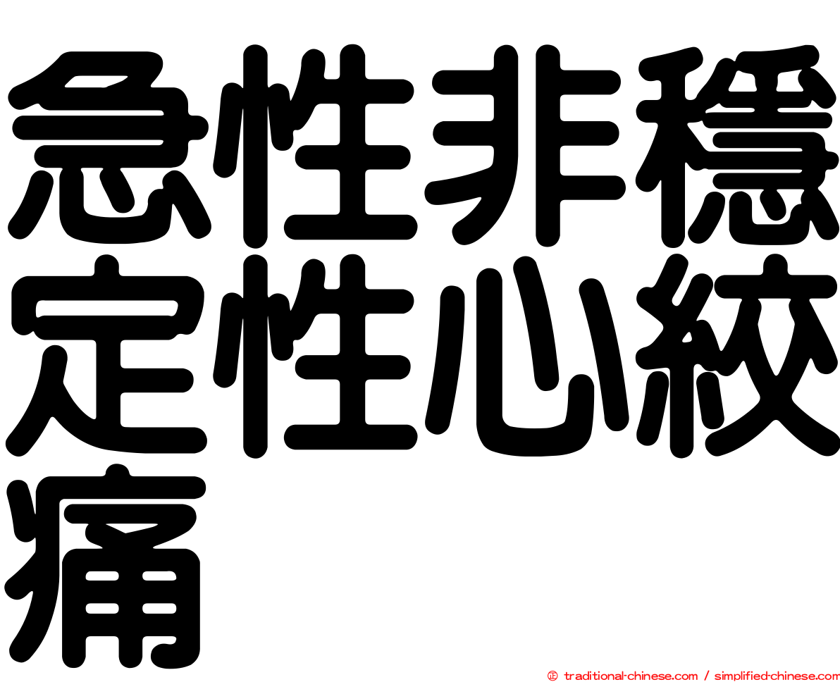 急性非穩定性心絞痛