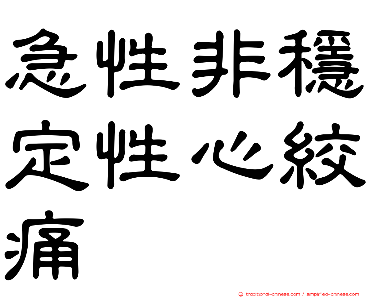 急性非穩定性心絞痛