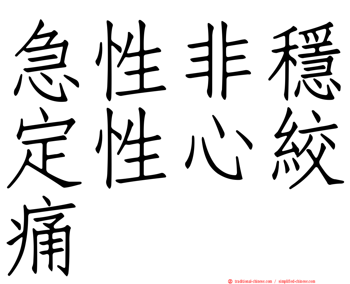 急性非穩定性心絞痛