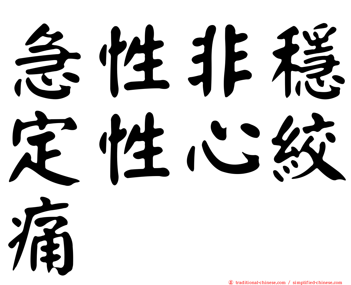 急性非穩定性心絞痛