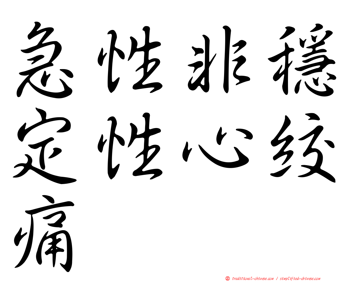 急性非穩定性心絞痛