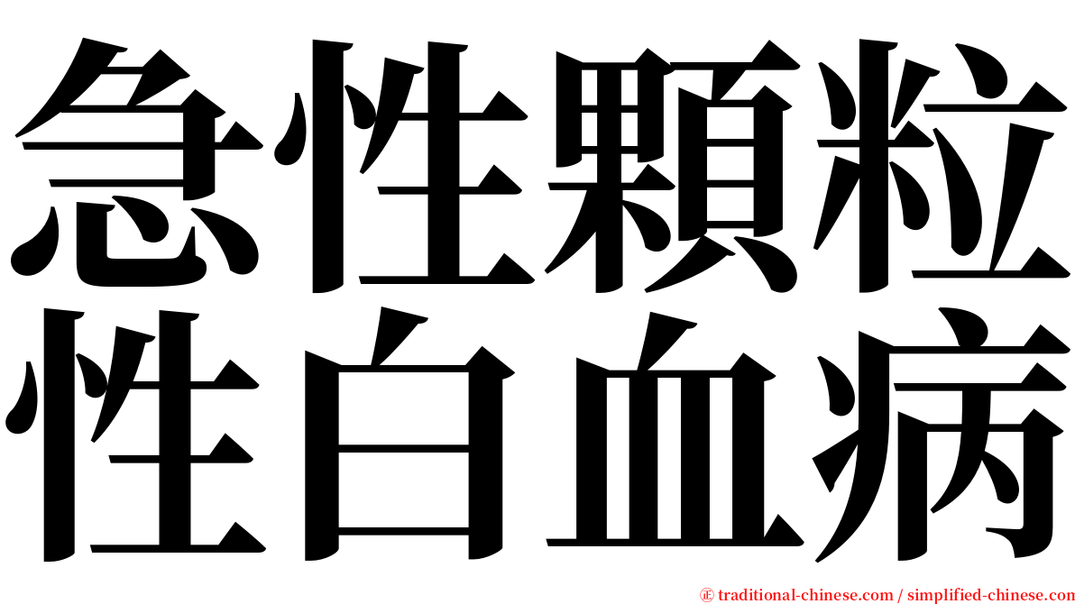 急性顆粒性白血病 serif font