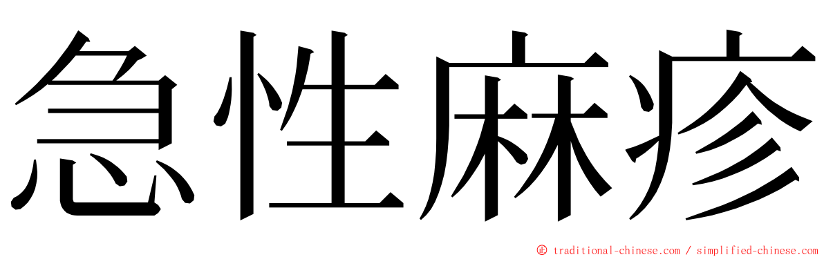 急性麻疹 ming font