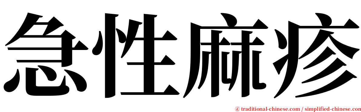 急性麻疹 serif font