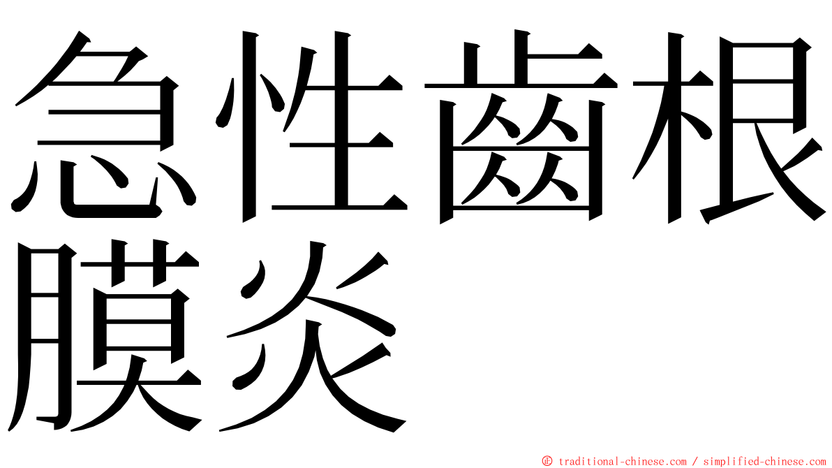 急性齒根膜炎 ming font