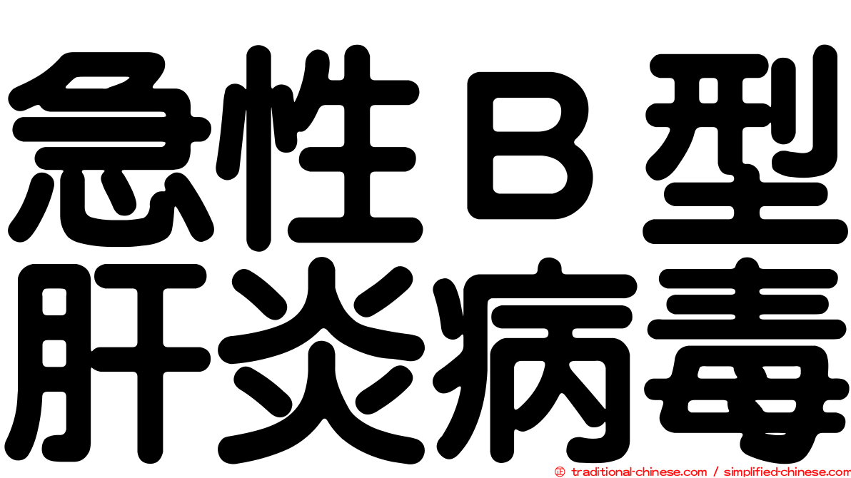 急性Ｂ型肝炎病毒