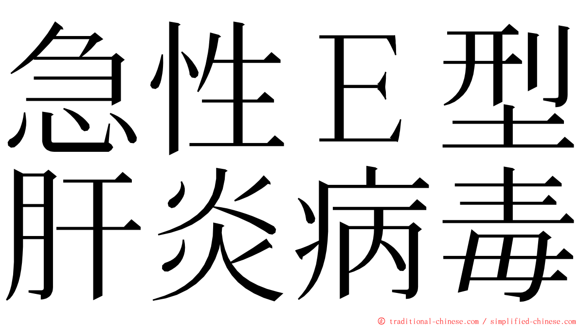 急性Ｅ型肝炎病毒 ming font