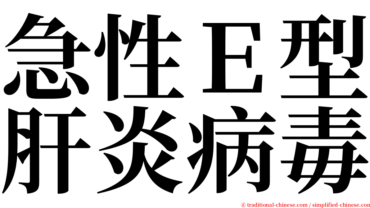 急性Ｅ型肝炎病毒 serif font