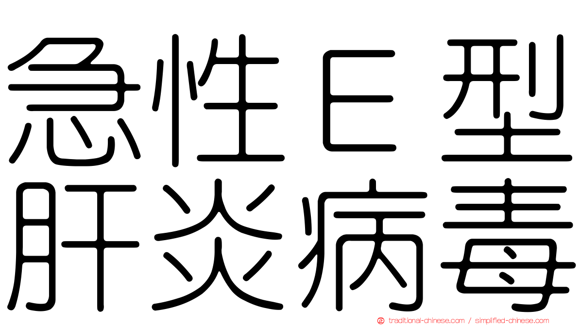 急性Ｅ型肝炎病毒