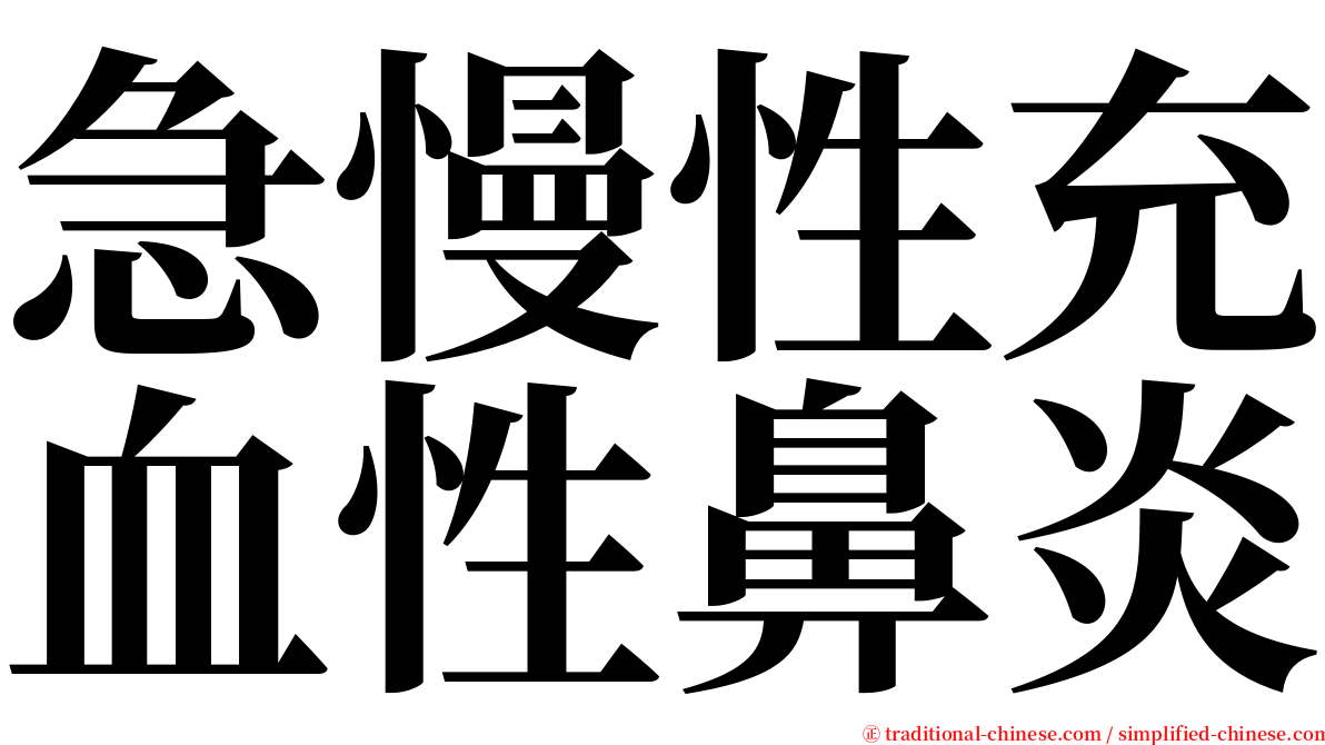 急慢性充血性鼻炎 serif font