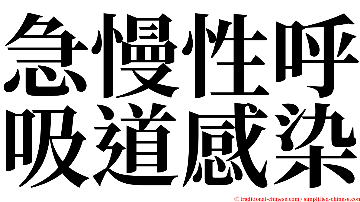 急慢性呼吸道感染 serif font