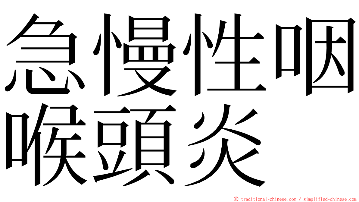 急慢性咽喉頭炎 ming font